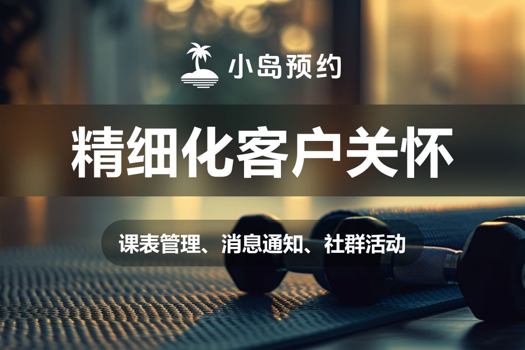 细化客户关怀