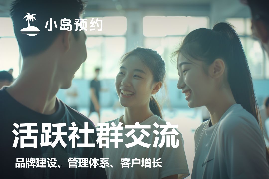 活跃社群交流